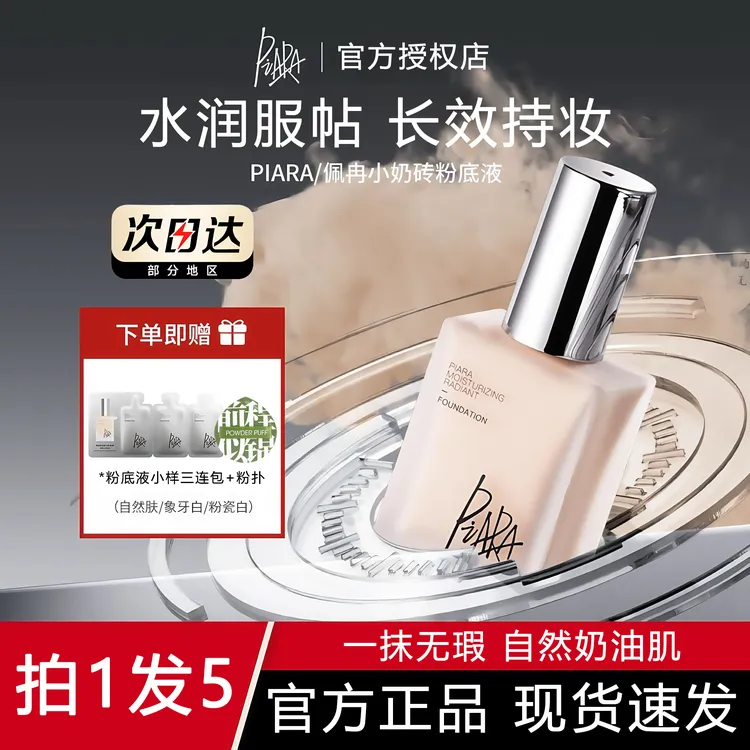 piara佩冉粉底液遮瑕保湿持久不脱妆自然服帖持妆粉底干皮学生女