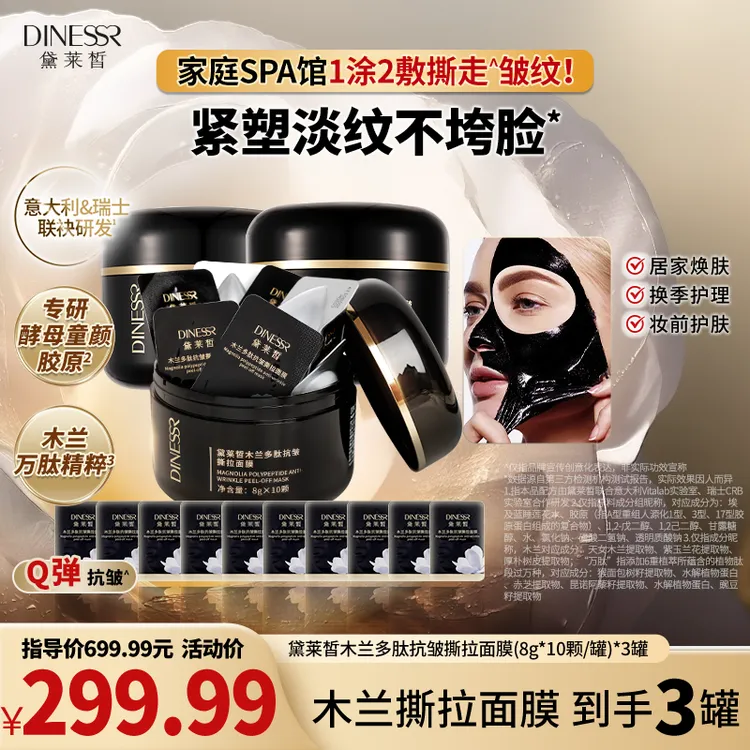 【到手3盒】黛莱皙瑞士研发木兰多肽抗皱撕拉面膜S3528