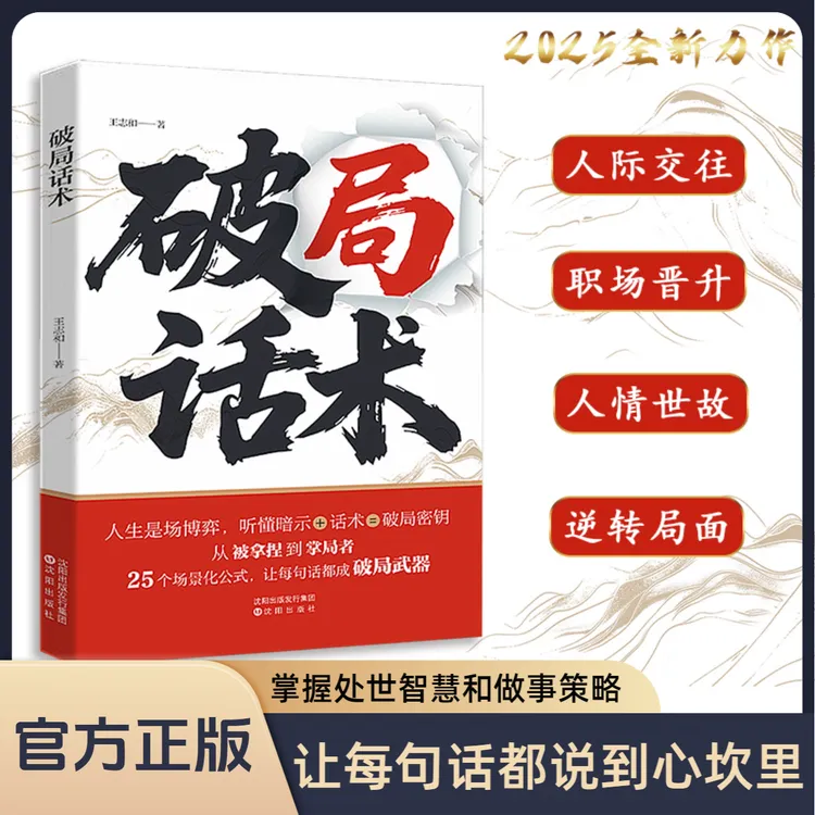 破局话术：听懂暗示语拆解人际关系困局实现人性博弈