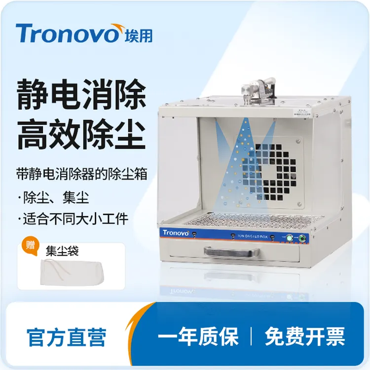 Tronovo埃用TD3301静电除尘箱自动红外感应工业除静电集尘箱新品