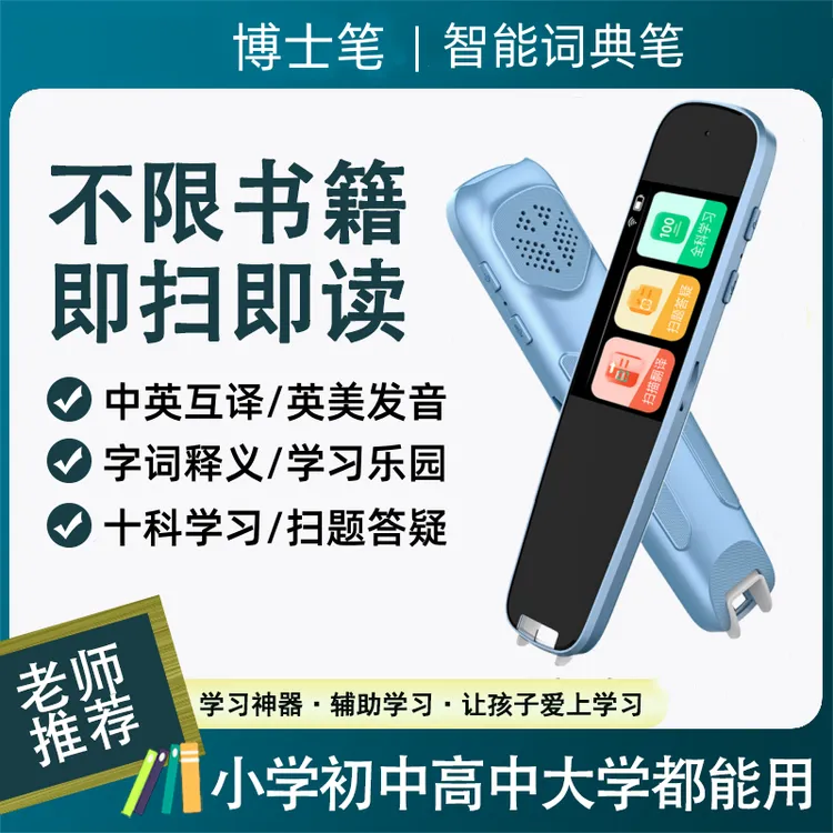博士笔新款词典笔扫读笔中英文扫描翻译点读智能语音小学便携高效