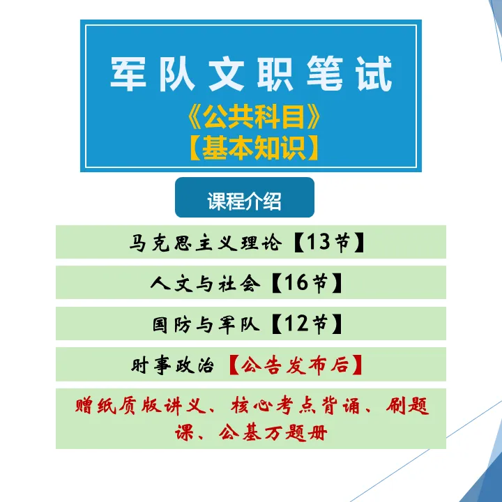2026军队文职《公共科目》【基本知识】系统课