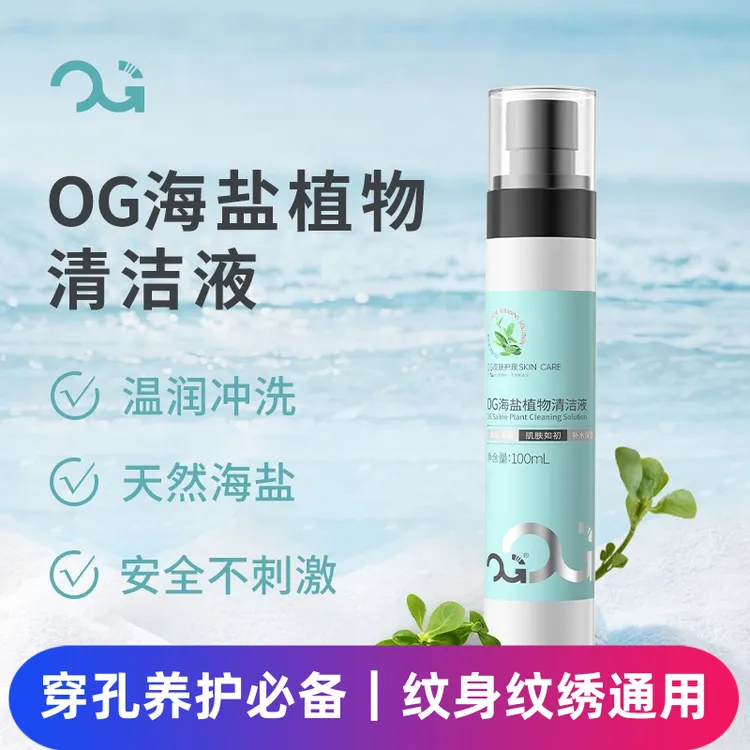 「正品OG海盐清洁液」穿孔养护必备｜纹身肌肤保养清洁消毒美妆工具