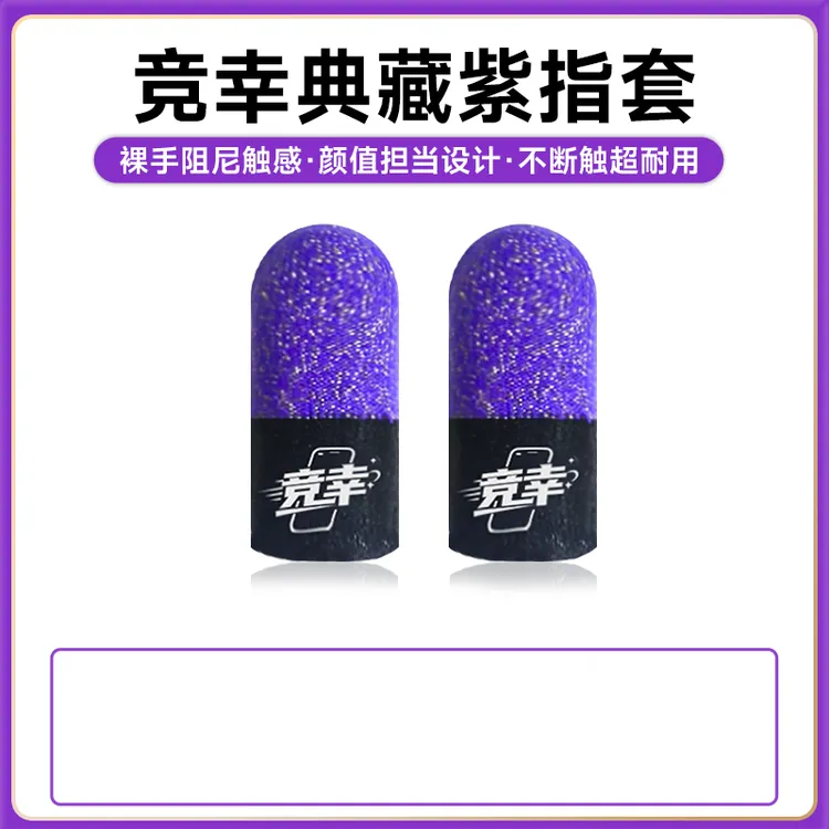 竞幸典藏紫双拼银纤维指套不断触游戏专用款防汗丝滑耐用