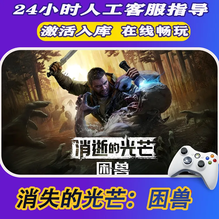 新品【消失的光芒困兽】无线手柄PC安卓IOS手柄steam游戏激活入库