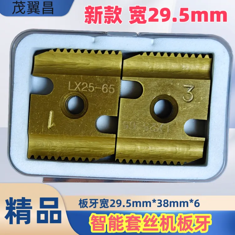 新款智能套丝机板牙宽29.5mm金色高速钢双刃板牙适用25到65管车丝