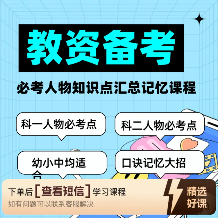 教资科一+科二人物汇总记忆课程（留意短信解锁课程）