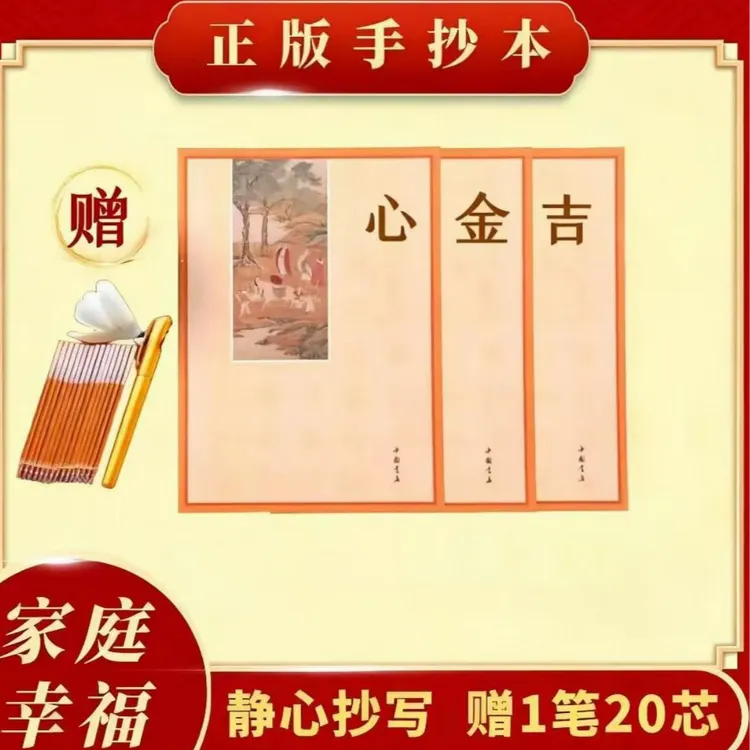 【为子女为亲人为自己】加厚静心手抄本 心《正版》金吉 送金色笔芯