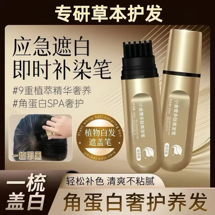 【官方正品】小金管多肽美发笔一梳上色神器便携草本温和自然养护-L