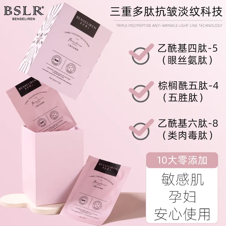本色丽人三重多肽眼膜紧致保湿