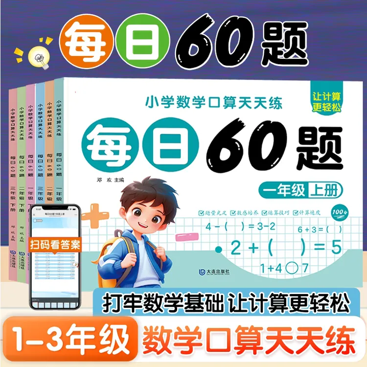 一二三年级上下册每日60题口算题卡10 20加减法乘除法练习天天练