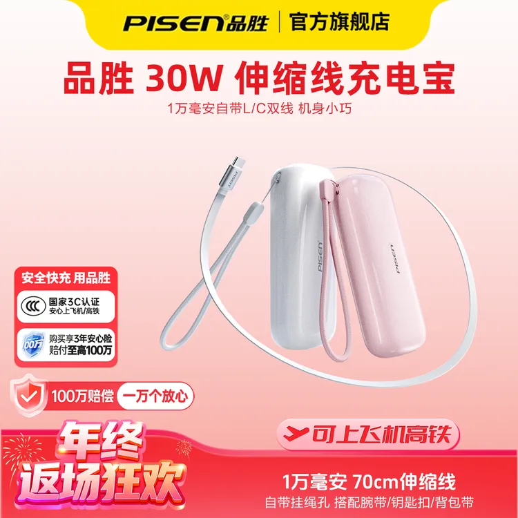 【品胜】新国标3C认证可上飞机30W伸缩线1万快充充电宝充电宝小肥皂