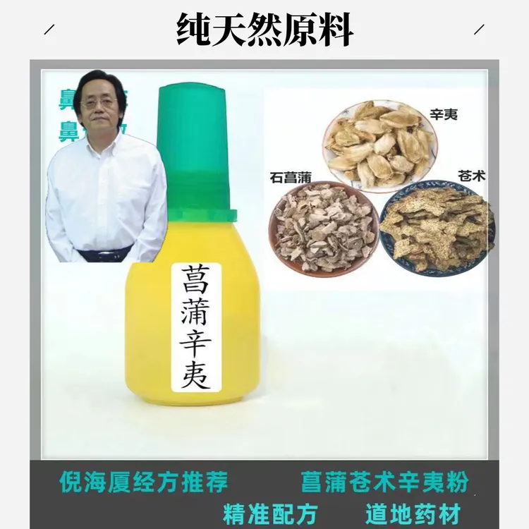 倪海厦推荐菖蒲辛夷仓术粉鼻子塞鼻痒流鼻涕打喷嚏不通气喷一喷 