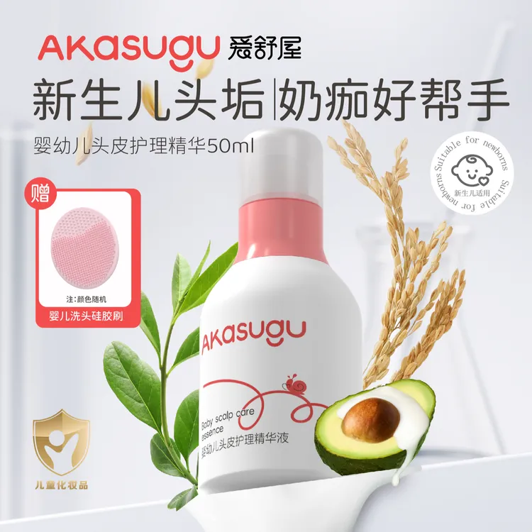 akasugu/爱舒屋婴幼儿头皮护理精华液50ml宝宝去头垢奶痂护理保湿