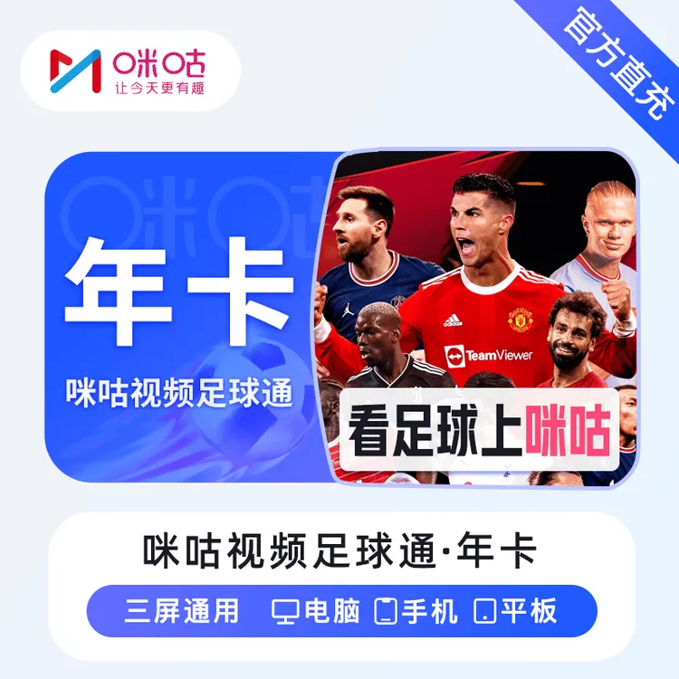 【备注手机号自动充】咪咕足球通年卡 看所有足球 中超英超五大联赛