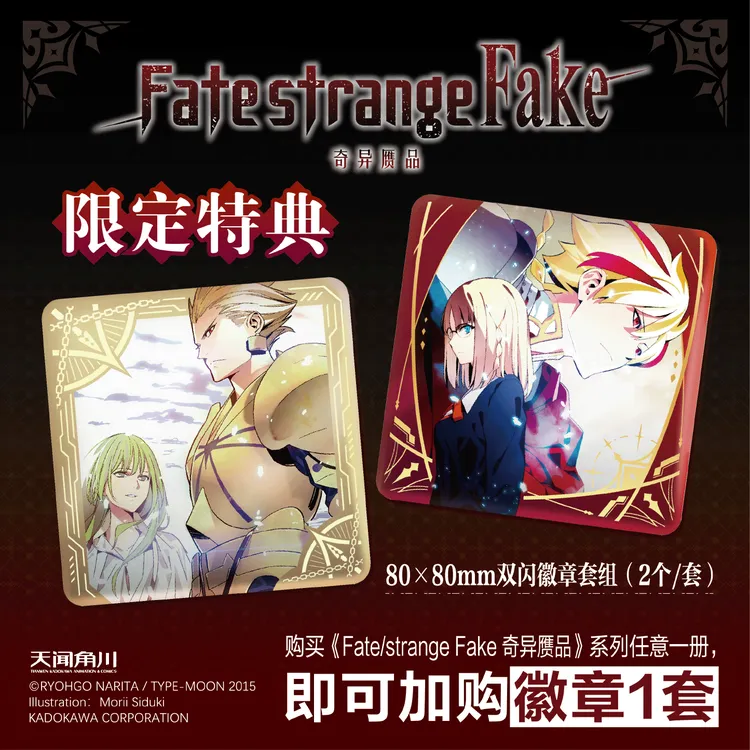 [限定特典方形双闪徽章套组]Fate/strange Fake奇异赝品1-6册小说