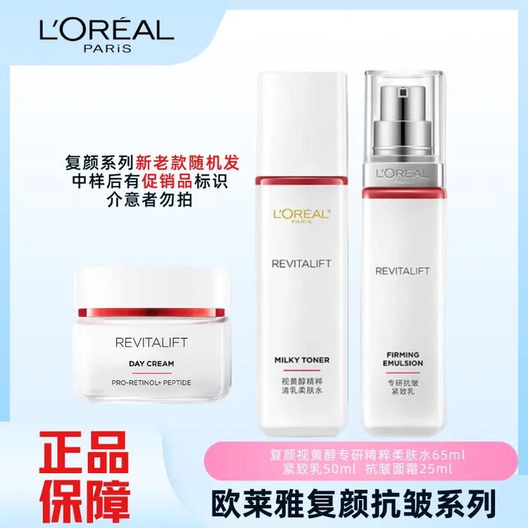 L'ORÉAL/欧莱雅复颜视黄醇抗皱女士淡纹水乳补水复颜中样三件套
