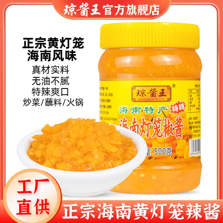 琼酱王黄灯笼辣椒酱500g/210g海南特产超特辣蒜剁黄椒酱酸汤肥牛