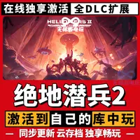 绝地潜兵2 激活码 全球区 CDKEY 激活入库 pc电脑游戏