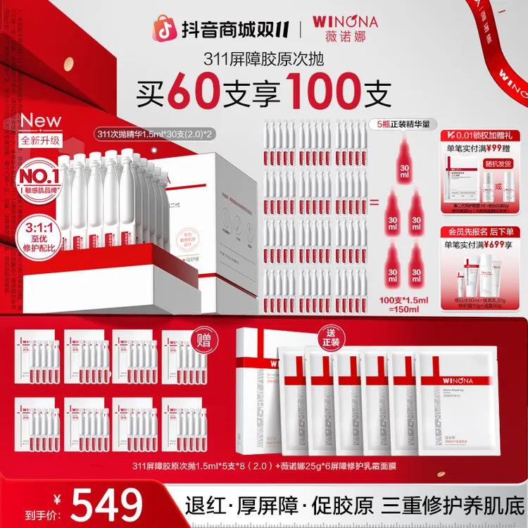 【双11大促】薇诺娜第二代311屏障胶原次抛精华院线级修护退红