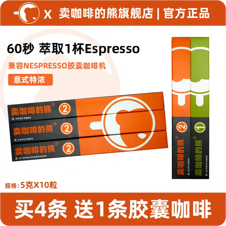 【买4条送1条】卖咖啡的熊 胶囊咖啡意式 兼容espresso雀巢咖啡机