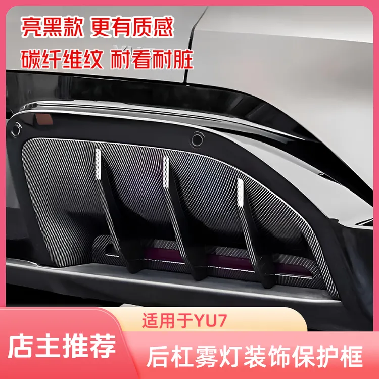适用小于米YU7后雾灯罩碳纤维纹改装配件后杠后导流保护框装饰贴