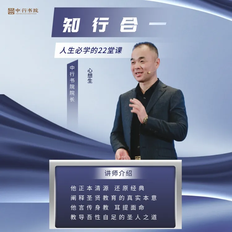 心想生精讲《知行合一》22集音频课