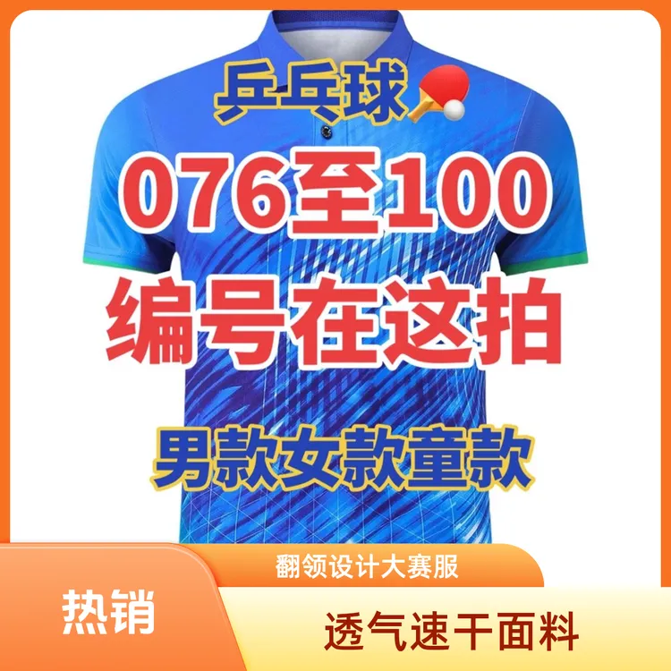 【玲姐】乒乓球运动服076-100短袖男款女款透气半袖速干大赛服翻领