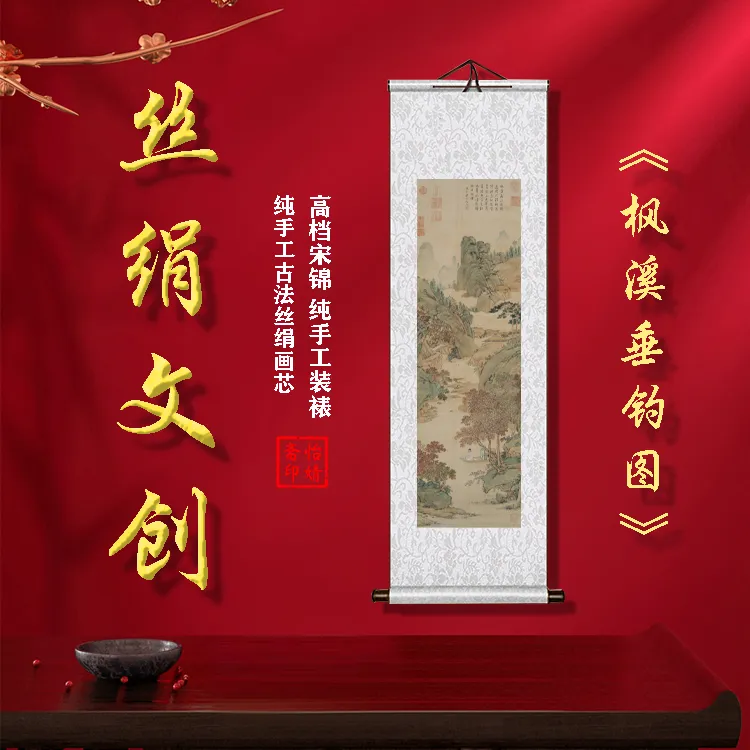 丝绢版《枫溪垂钓图》礼盒卷轴装裱挂画客厅书房玄关工艺画国画仿古