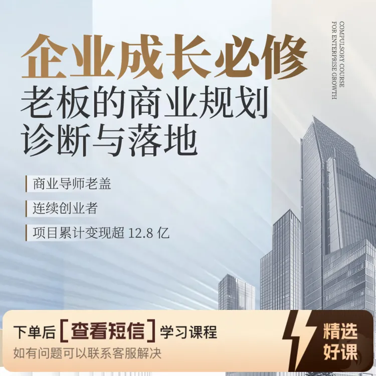 老板的商业规划诊断与落地（留意短信解锁课程）