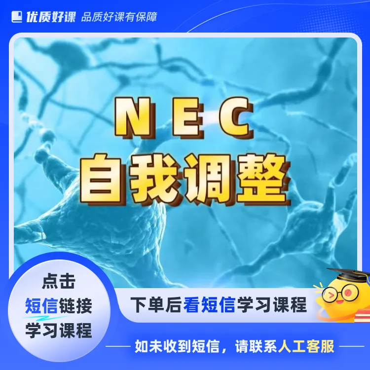 NEC做自己的好家长自我成长（点击短信链接学习课程）