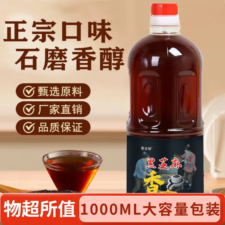 纯正石磨香油口味1000ml正宗黑芝麻调味油适用于火锅蘸料凉拌热炒