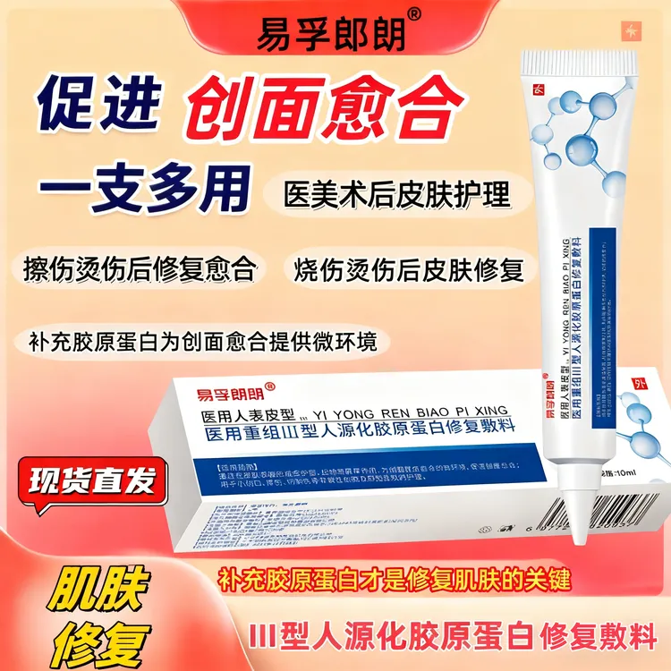 易孚朗朗医用重组Ⅲ型人源化胶原蛋白修复敷料人表皮生长凝胶促进伤口创面愈合术后护理