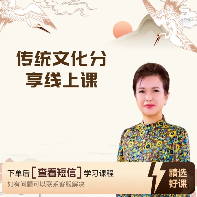 传统文化分享线上课（留意短信解锁课程）