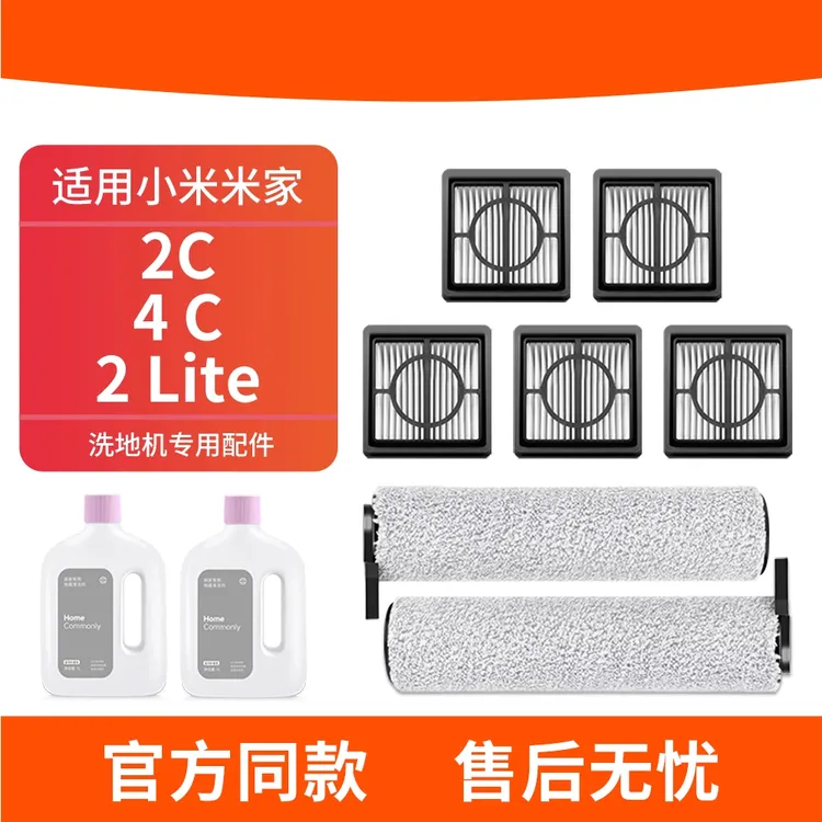 适用于小米米家2c/4c/2lite耗材洗地机配件滚刷滤芯过滤网清洁液