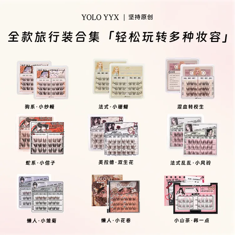 YOLO摇一夏小珊蝴转校生假睫毛旅行装单簇自然仿真浓密卷翘合集