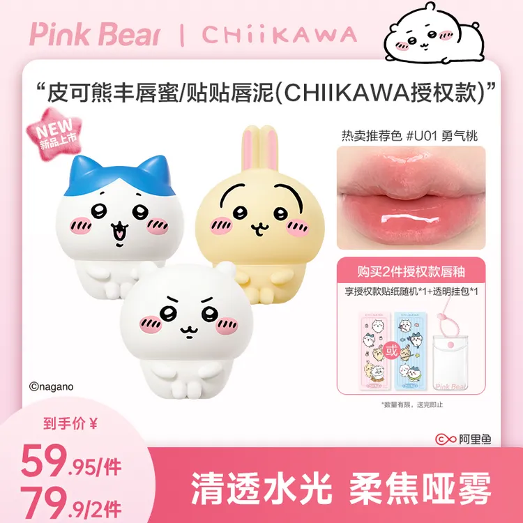 【重磅上新】PINKBEAR皮可熊CHIIKAWA系列丰唇蜜贴贴泥达人专属 by2