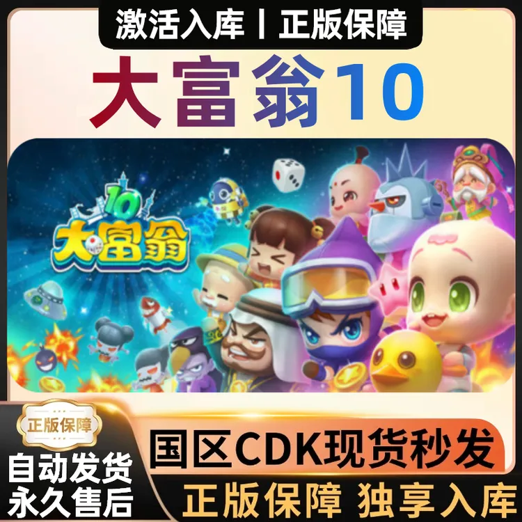 【大富翁10】Steam正版CDKey激活码 全球区 电脑游戏