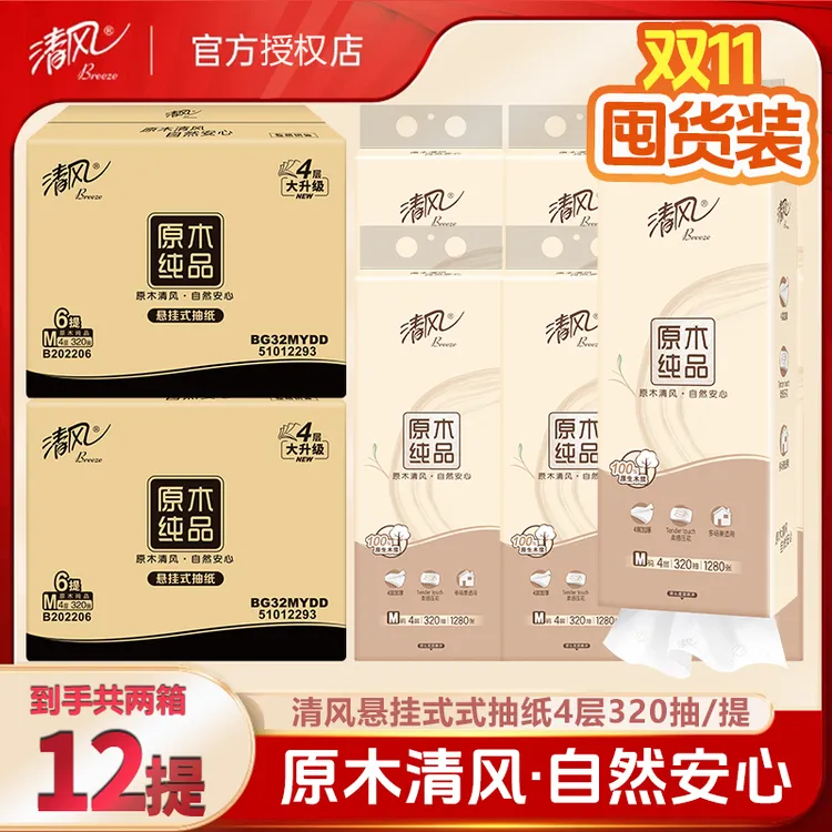 清风悬挂式抽纸12提囤货装320抽4层加厚母婴家用亲肤大包装耐用