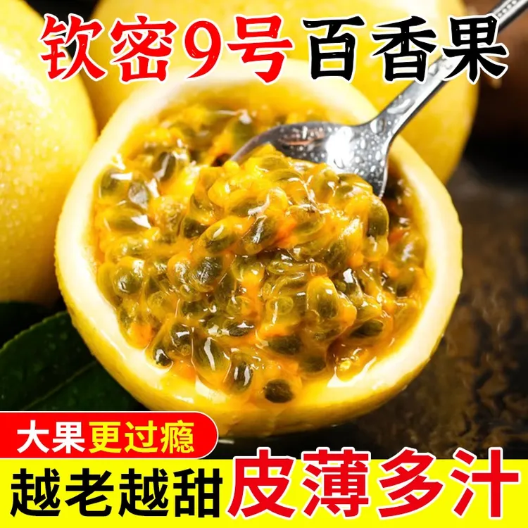 正宗钦蜜九号百香果广西海南新鲜大果孕妇儿童当季3/5斤装大达R