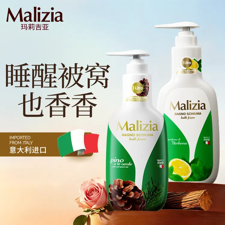 Malizia/玛莉吉亚意大利进口香氛沐浴乳滋润持久留香沐浴露大瓶