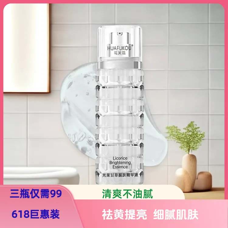 花芙蔻光果甘草靓肤精华液