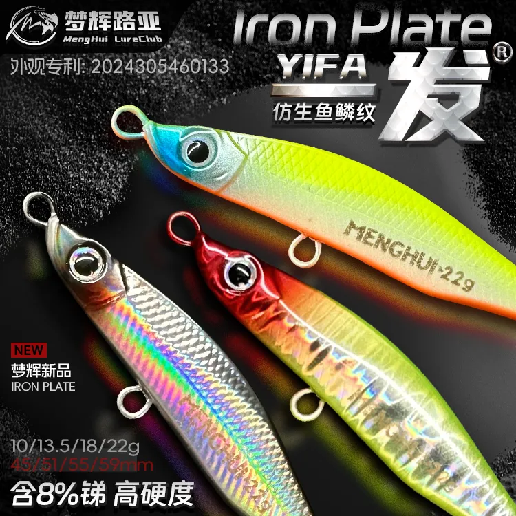 梦辉"一发"鱼纹仿生铁板高锑铅压铸搭载四倍加强钩远投飘落铁板