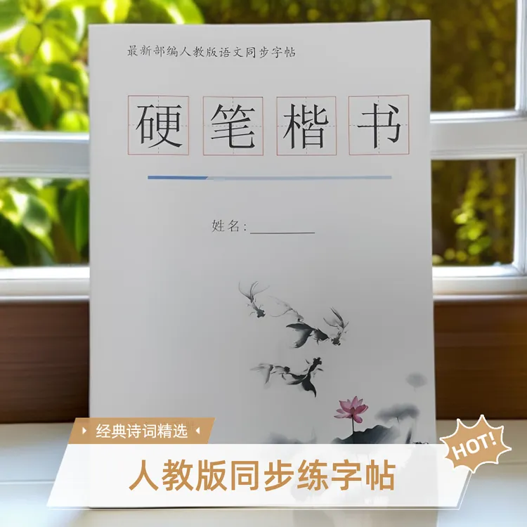 小学生1-6年级硬笔楷书人教版同步帖笔顺笔画硬笔3-6岁练字帖