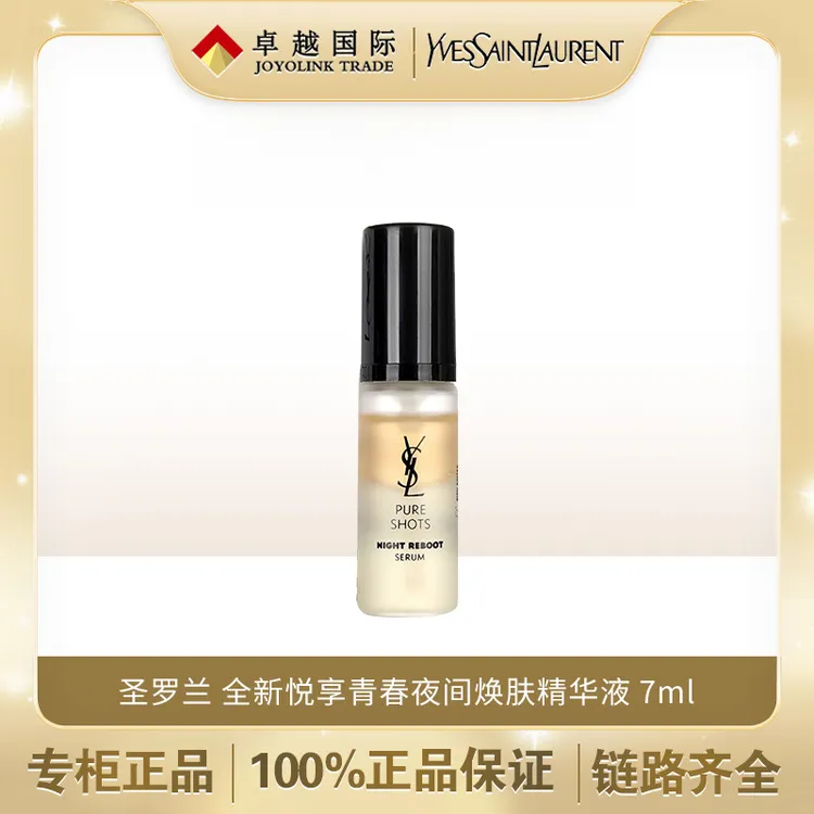YSL/圣罗兰全新悦享青春夜间焕肤精华液二代夜皇后精华7ml