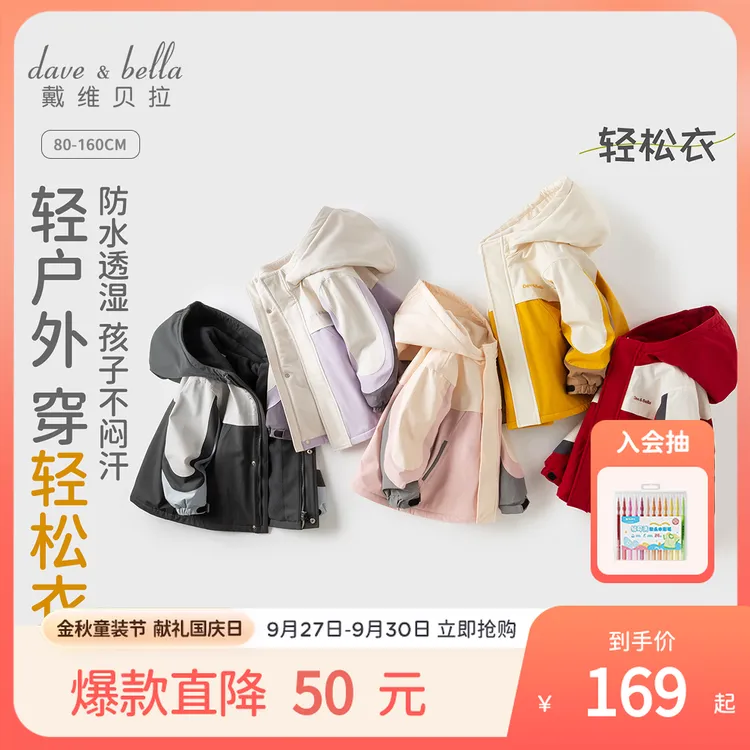 【反季清仓】戴维贝拉儿童三防外套秋装男童女童宝宝防风防水冲锋衣
