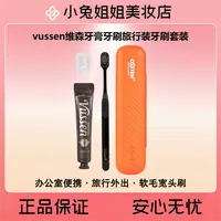 vussen维森牙膏牙刷旅行装牙刷套装 34g牙膏