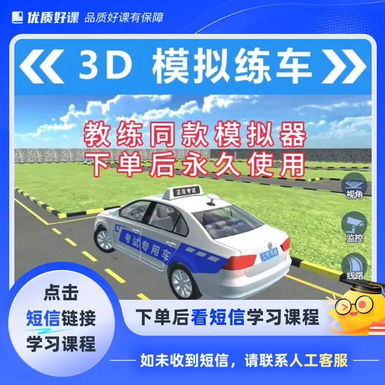 科目1234全套通关技巧+驾考【3D模拟练车神器】短信看课