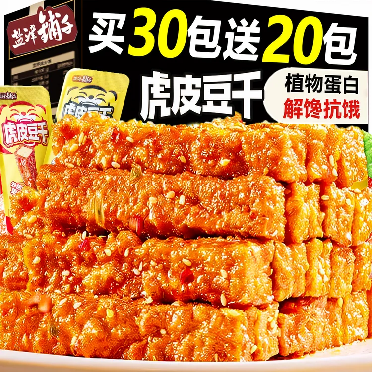 【50包囤货】盐津铺子虎皮豆干外焦里嫩休闲解馋小零食充饥卤味辣条