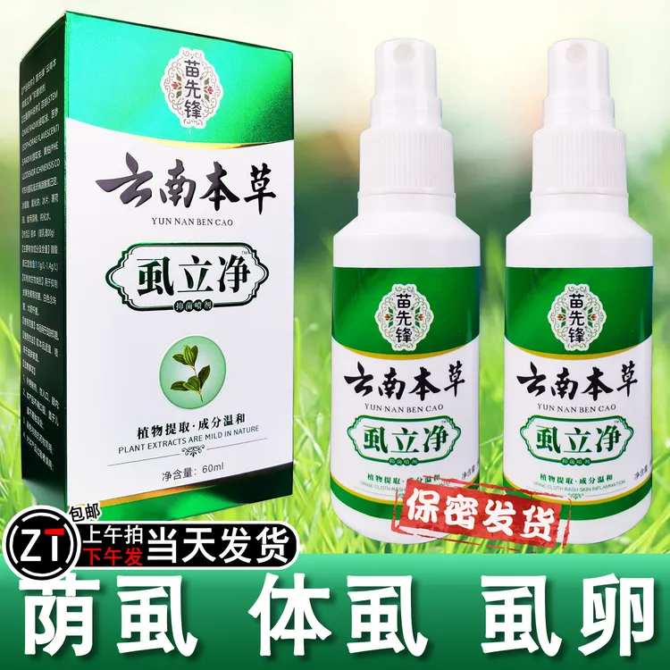 正品虱立净百部酊去虱子水荫虱喷雾剂虱卵清净温和下面头上通用